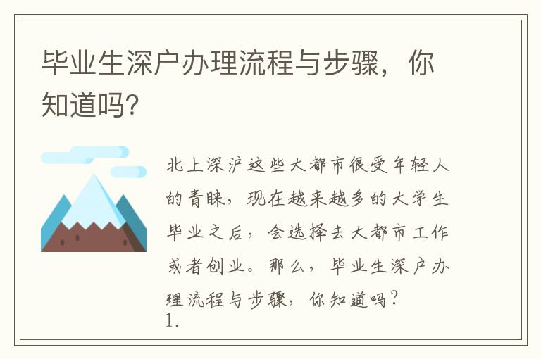 畢業(yè)生深戶辦理流程與步驟，你知道嗎？