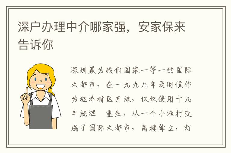 深戶辦理中介哪家強，安家保來告訴你