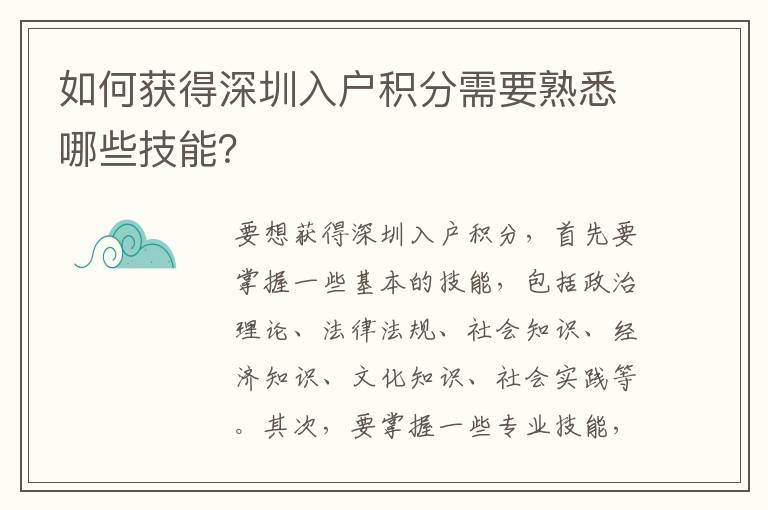 如何獲得深圳入戶積分需要熟悉哪些技能？