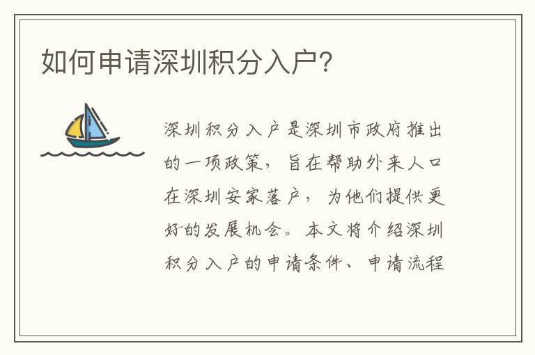 如何申請深圳積分入戶？