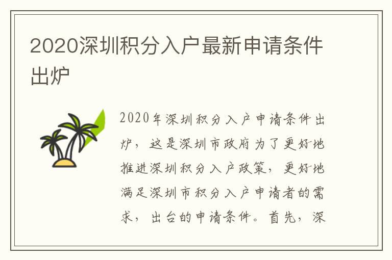 2020深圳積分入戶最新申請(qǐng)條件出爐
