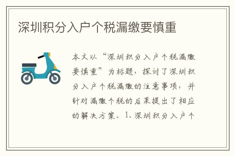 深圳積分入戶個稅漏繳要慎重