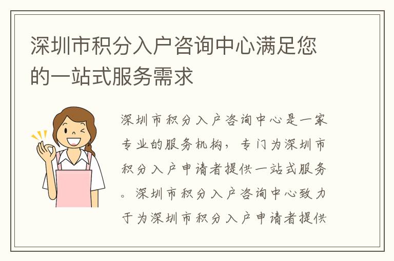 深圳市積分入戶咨詢(xún)中心滿足您的一站式服務(wù)需求