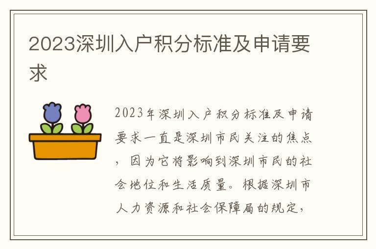 2023深圳入戶積分標(biāo)準(zhǔn)及申請(qǐng)要求