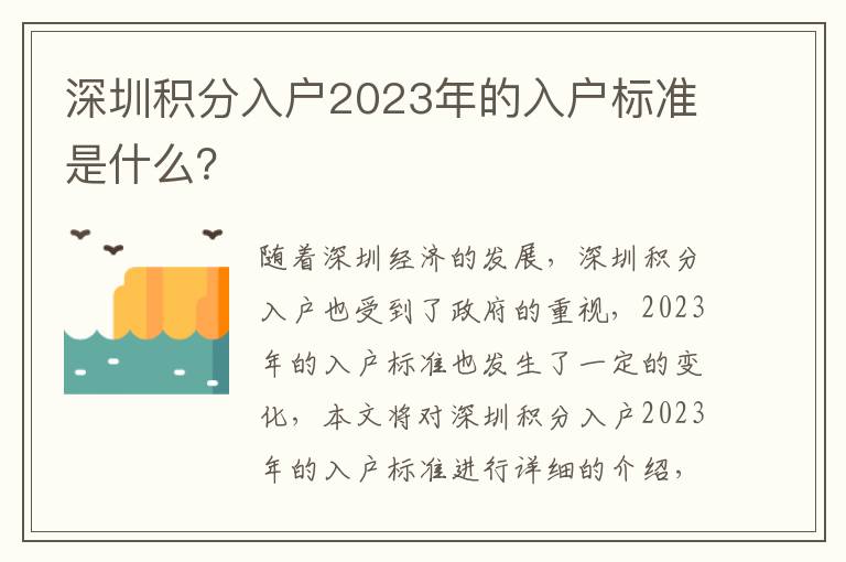 深圳積分入戶2023年的入戶標(biāo)準(zhǔn)是什么？