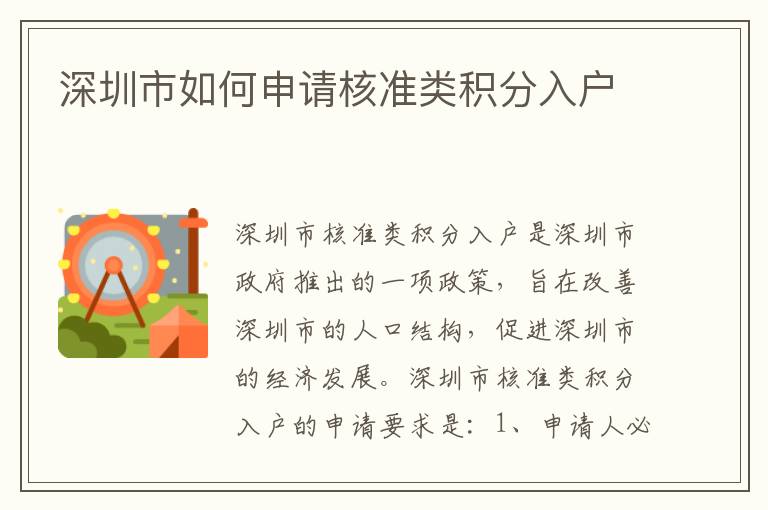 深圳市如何申請核準(zhǔn)類積分入戶