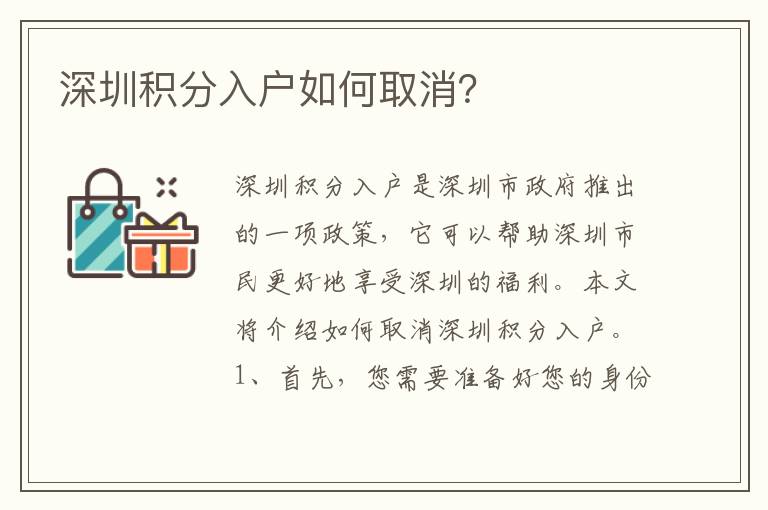深圳積分入戶如何取消？