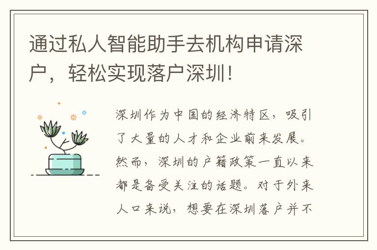 通過(guò)私人智能助手去機(jī)構(gòu)申請(qǐng)深戶，輕松實(shí)現(xiàn)落戶深圳！