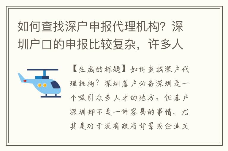 如何查找深戶申報(bào)代理機(jī)構(gòu)？深圳戶口的申報(bào)比較復(fù)雜，許多人都會(huì)選擇找代理機(jī)構(gòu)來(lái)代辦申請(qǐng)。如果您也需要申請(qǐng)深戶，那么就必須了解深戶代理機(jī)構(gòu)的情況了。以下是一些方法：