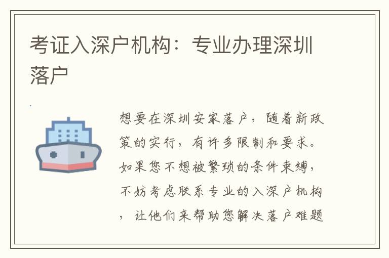 考證入深戶機(jī)構(gòu)：專業(yè)辦理深圳落戶