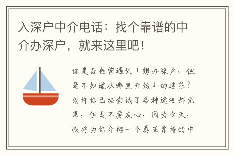 入深戶(hù)中介電話(huà)：找個(gè)靠譜的中介辦深戶(hù)，就來(lái)這里吧！