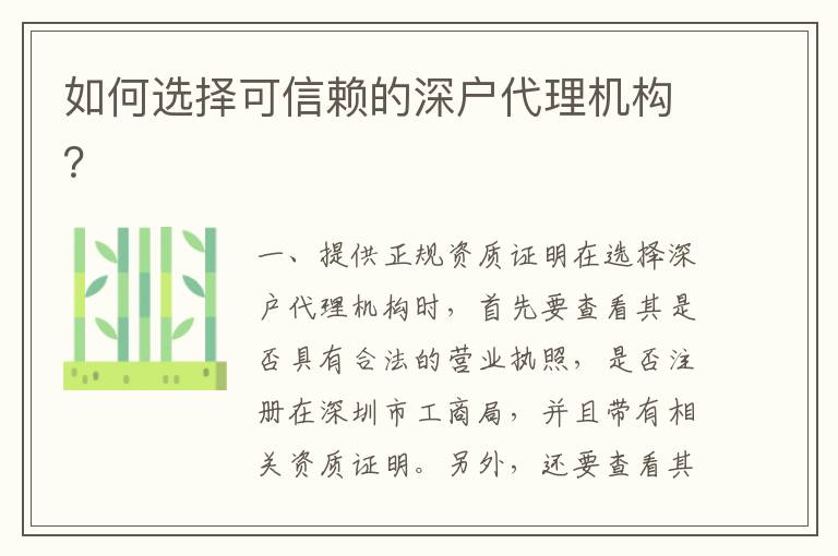 如何選擇可信賴(lài)的深戶(hù)代理機(jī)構(gòu)？