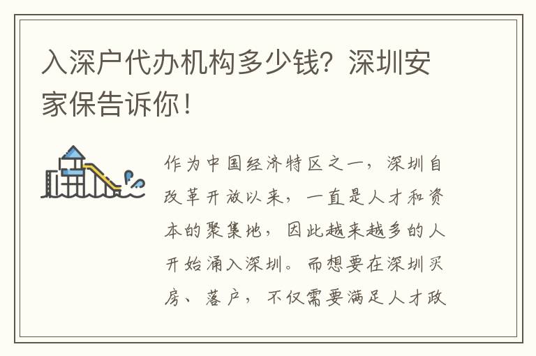 入深戶代辦機(jī)構(gòu)多少錢？深圳安家保告訴你！