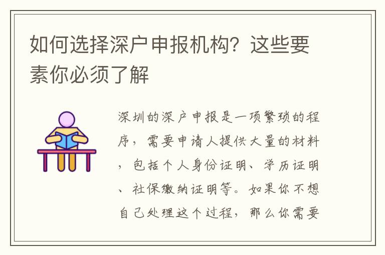 如何選擇深戶申報機(jī)構(gòu)？這些要素你必須了解