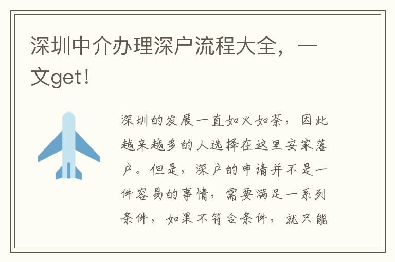 深圳中介辦理深戶流程大全，一文get！