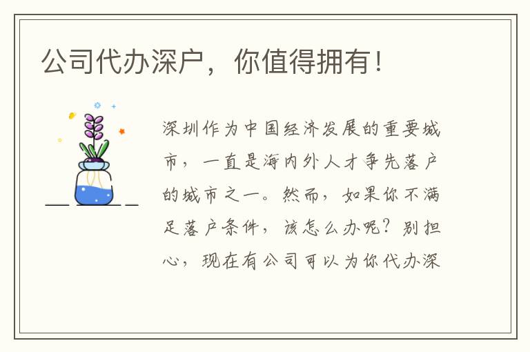 公司代辦深戶，你值得擁有！