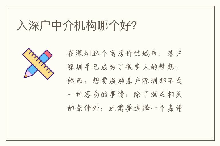 入深戶中介機(jī)構(gòu)哪個(gè)好？