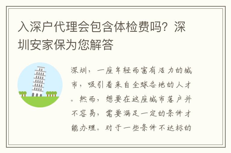 入深戶代理會包含體檢費嗎？深圳安家保為您解答