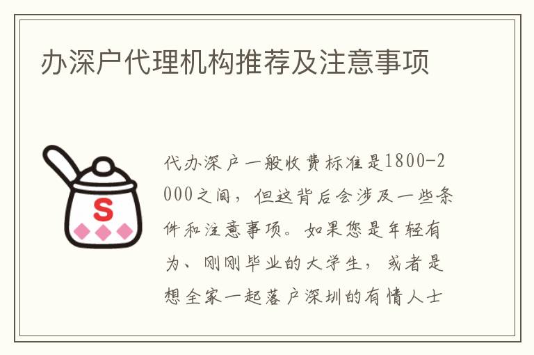 辦深戶代理機(jī)構(gòu)推薦及注意事項(xiàng)