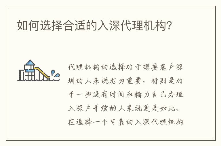 如何選擇合適的入深代理機(jī)構(gòu)？
