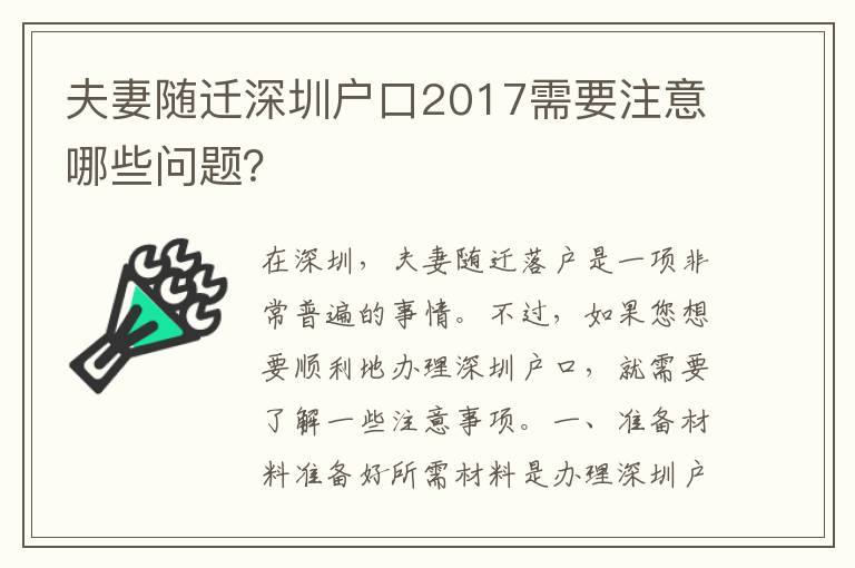 夫妻隨遷深圳戶口2017需要注意哪些問題？