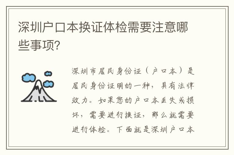 深圳戶口本換證體檢需要注意哪些事項？