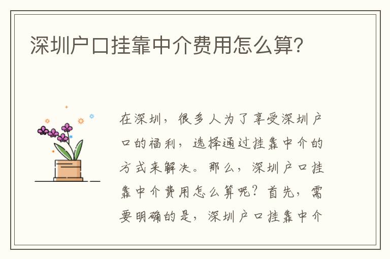深圳戶口掛靠中介費用怎么算？
