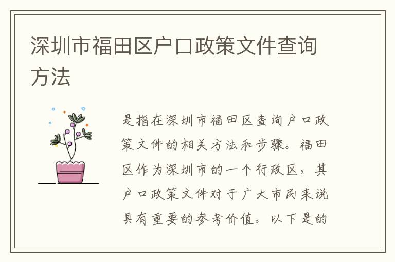 深圳市福田區(qū)戶口政策文件查詢方法