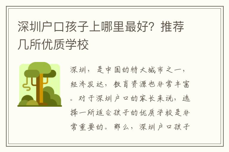深圳戶口孩子上哪里最好？推薦幾所優(yōu)質(zhì)學(xué)校