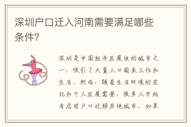 深圳戶口遷入河南需要滿足哪些條件？