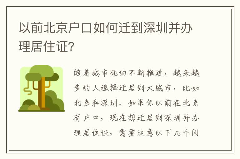 以前北京戶口如何遷到深圳并辦理居住證？