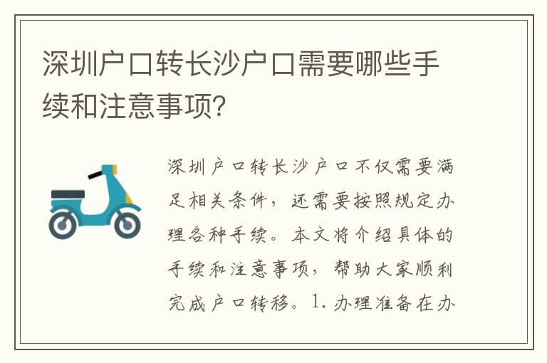 深圳戶口轉(zhuǎn)長(zhǎng)沙戶口需要哪些手續(xù)和注意事項(xiàng)？