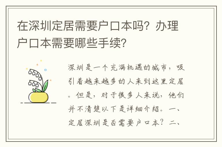 在深圳定居需要戶口本嗎？辦理戶口本需要哪些手續(xù)？