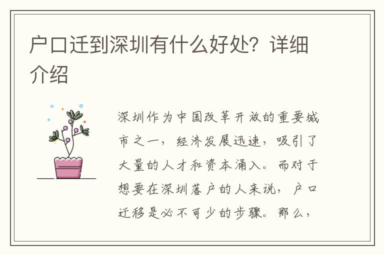 戶口遷到深圳有什么好處？詳細(xì)介紹