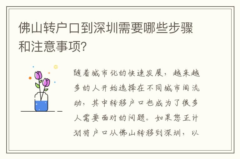 佛山轉(zhuǎn)戶口到深圳需要哪些步驟和注意事項？