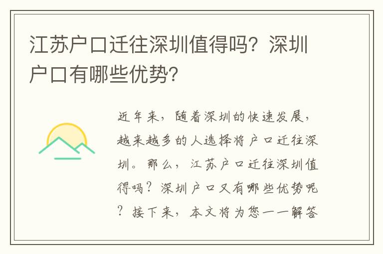 江蘇戶口遷往深圳值得嗎？深圳戶口有哪些優(yōu)勢？