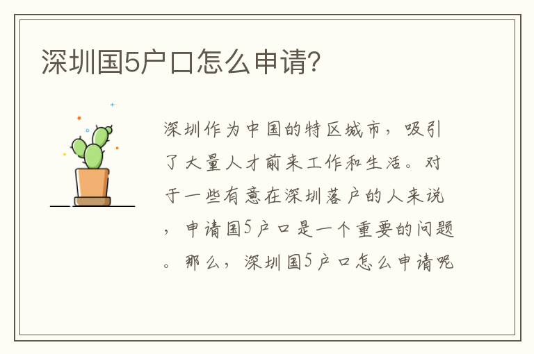 深圳國5戶口怎么申請(qǐng)？