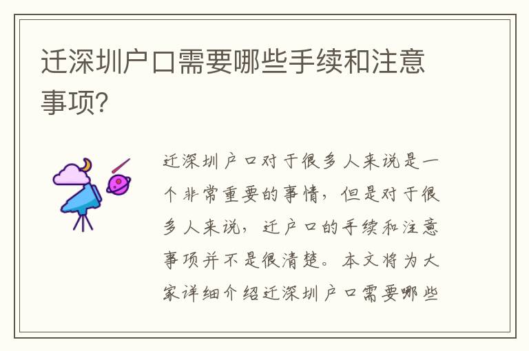 遷深圳戶口需要哪些手續(xù)和注意事項？