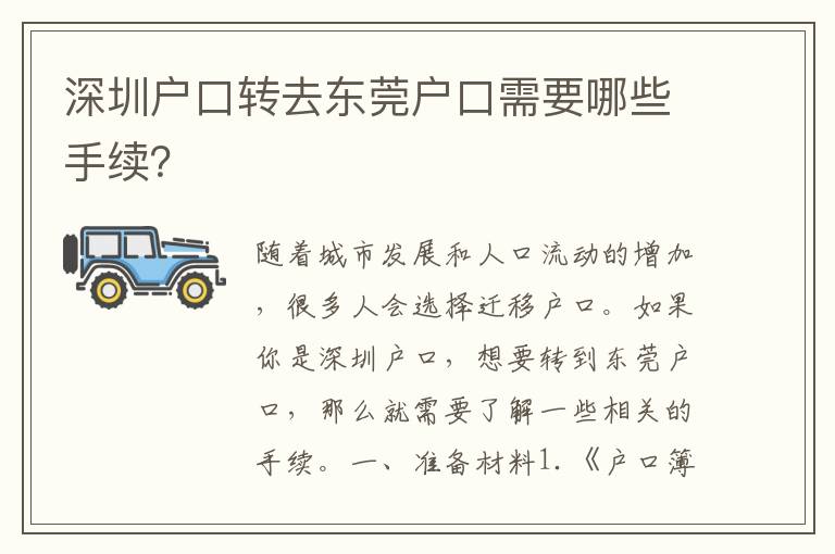 深圳戶口轉(zhuǎn)去東莞戶口需要哪些手續(xù)？