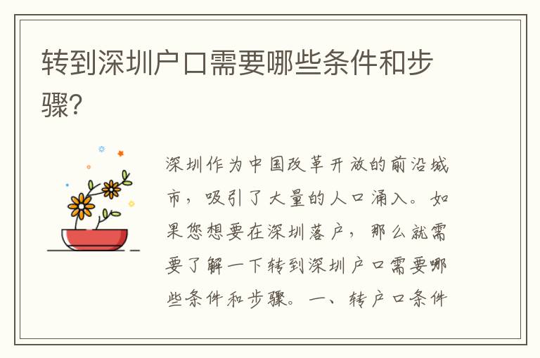 轉(zhuǎn)到深圳戶口需要哪些條件和步驟？