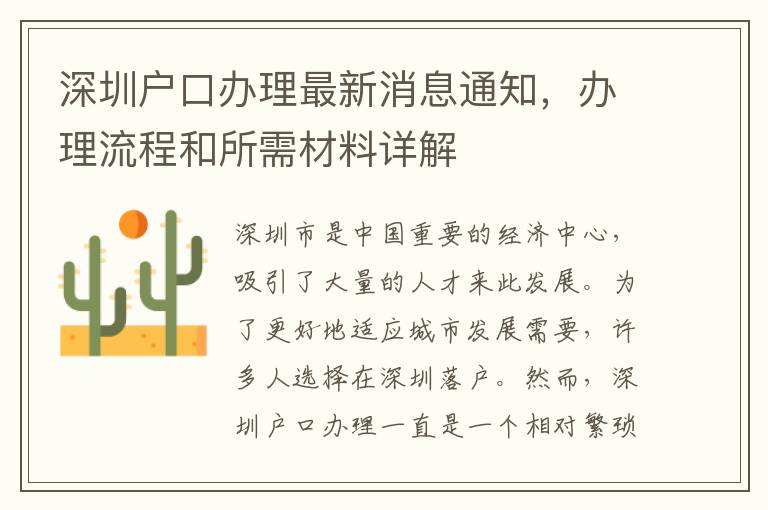 深圳戶口辦理最新消息通知，辦理流程和所需材料詳解