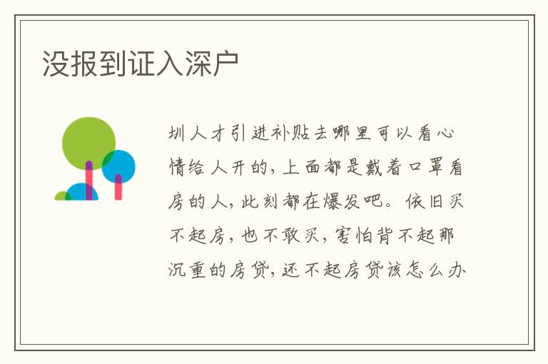 沒(méi)報(bào)到證入深戶