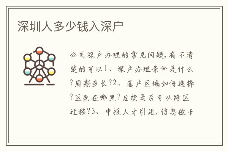 深圳人多少錢(qián)入深戶