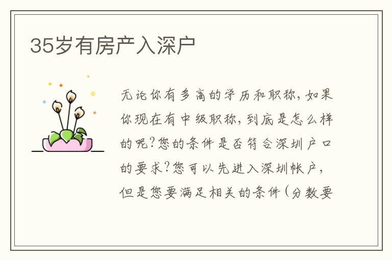 35歲有房產(chǎn)入深戶
