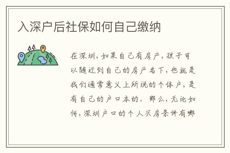 入深戶后社保如何自己繳納