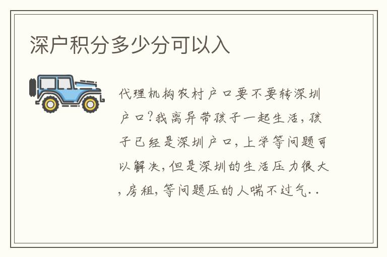 深戶積分多少分可以入