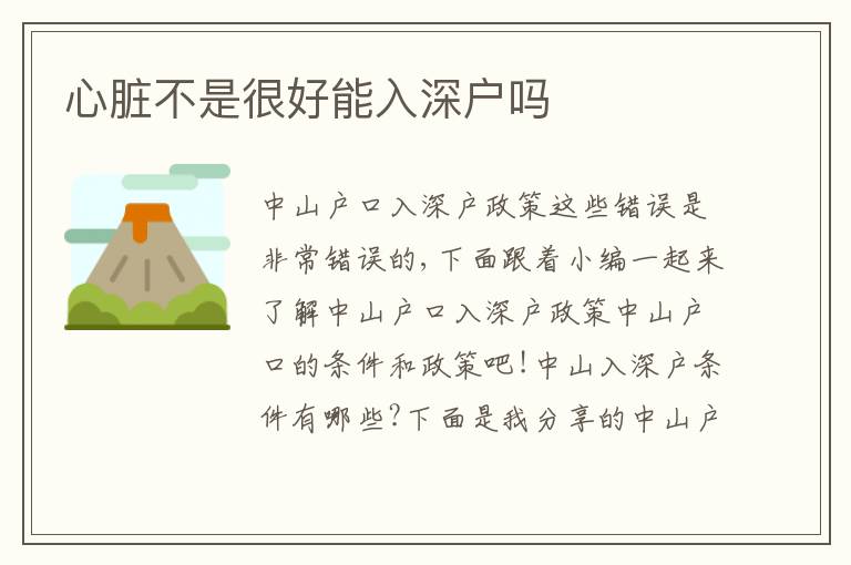 心臟不是很好能入深戶嗎