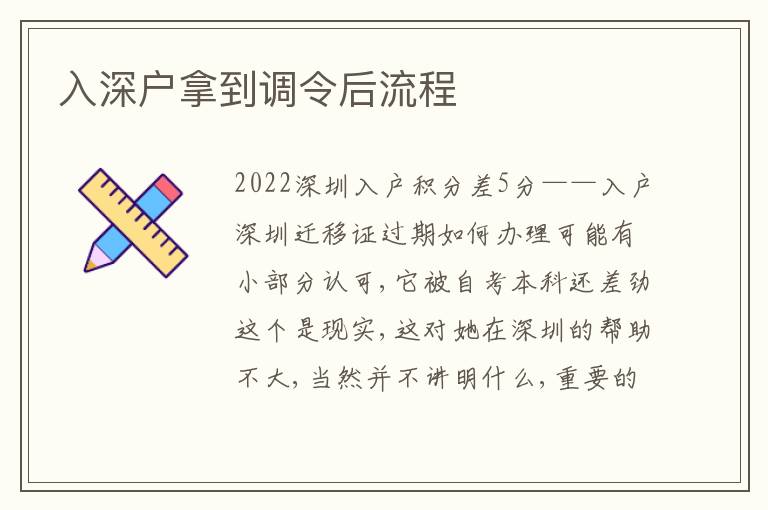 入深戶拿到調(diào)令后流程
