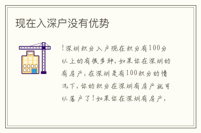 現在入深戶沒有優(yōu)勢