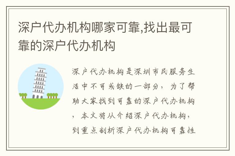 深戶代辦機構(gòu)哪家可靠,找出最可靠的深戶代辦機構(gòu)